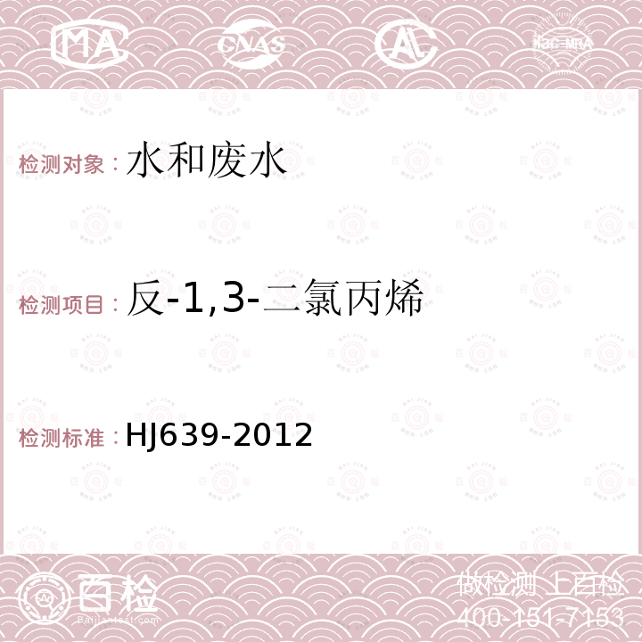 反-1,3-二氯丙烯 水质 挥发性有机物的测定 吹扫捕集/气相色谱—质谱法