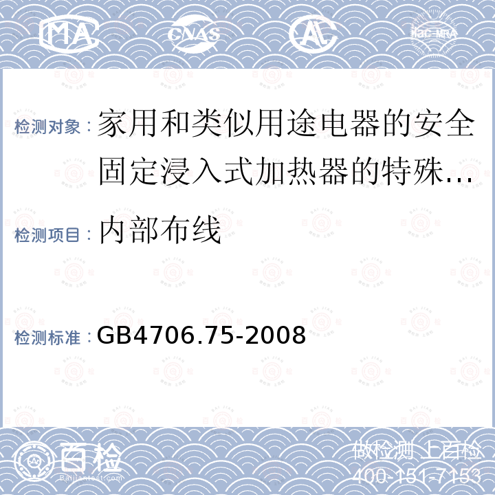 内部布线 家用和类似用途电器的安全固定浸入式加热器的特殊要求