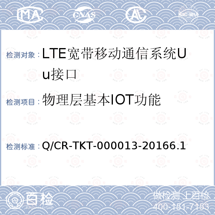 物理层基本IOT功能 LTE 宽带移动通信系统Uu接口IOT测试规范 V1.0