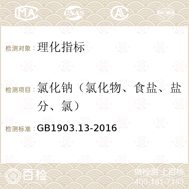 氯化钠（氯化物、食盐、盐分、氯） 食品安全国家标准食品营养强化剂左旋肉碱（L-肉碱）