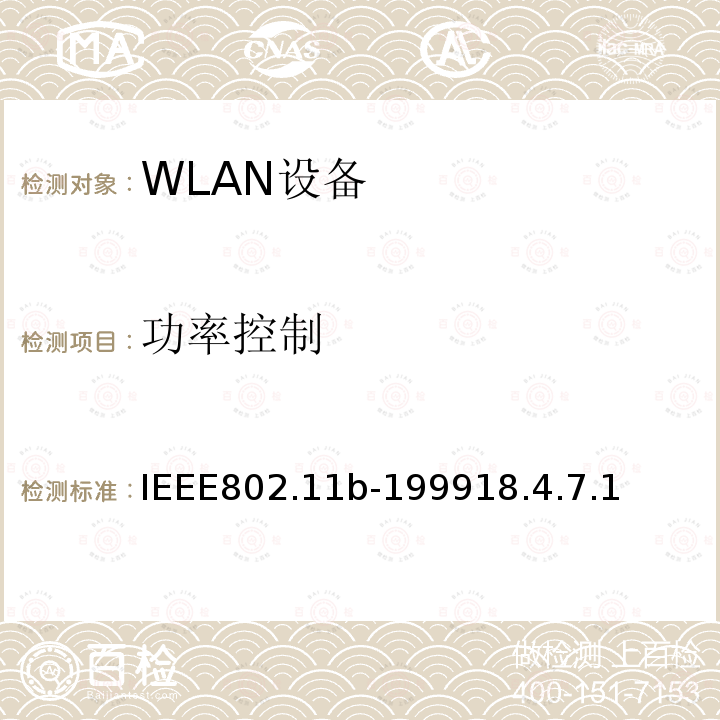 功率控制 无线局域网媒体访问控制(MAC)和物理层(PHY)规范.扩展到2.4 GHZ带宽的高速物理层