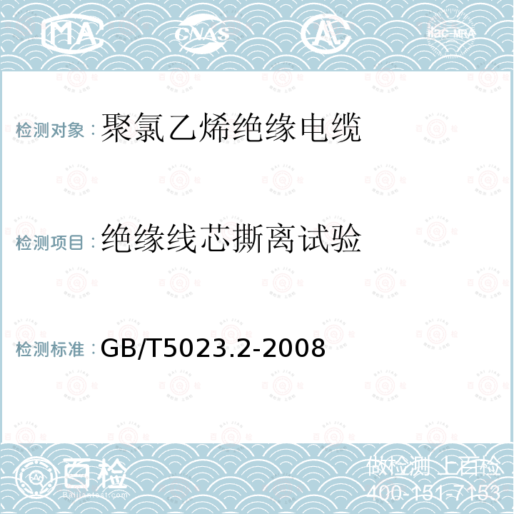 绝缘线芯撕离试验 额定电压450V/750V及以下聚氯乙烯绝缘电缆 第2部分：试验方法