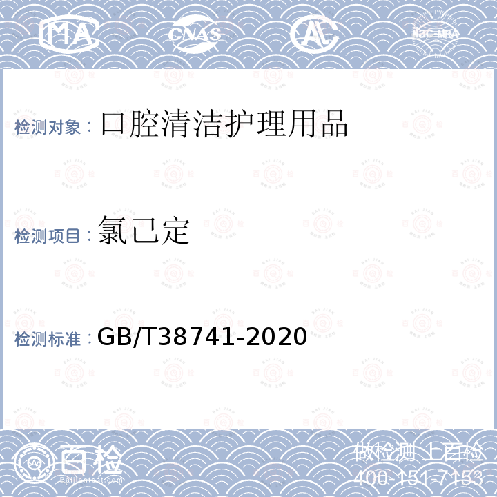 氯己定 口腔清洁护理用品 牙膏中氯己定、呋喃西林、双氯芬酸、氯二甲酚和己脒定二（羟乙基磺酸）盐5种杀菌剂含量的测定 高效液相色谱法