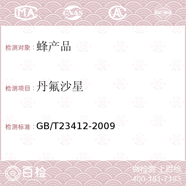 丹氟沙星 蜂蜜中19種喹諾酮類藥物殘留量的測定方法 液相色譜-質譜∕質譜法
