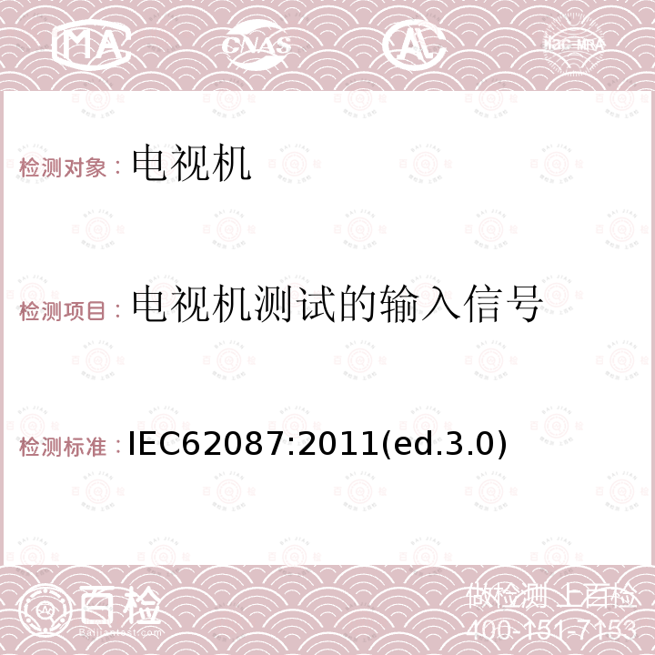 電視機測試的輸入信號 音頻、視頻及類似設備的功耗的測試方法