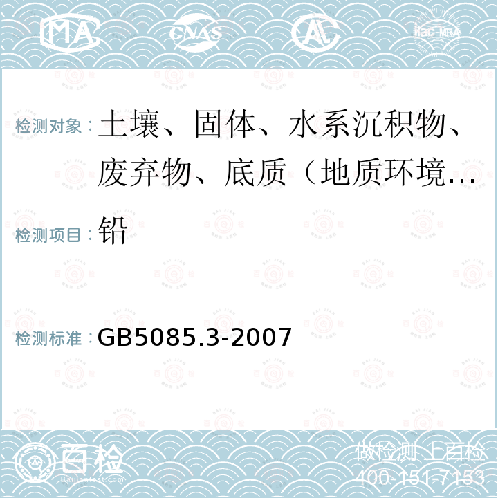 铅 危险废物鉴别标准 浸出毒性鉴别附录A 电感耦合等离子体原子发射光谱法