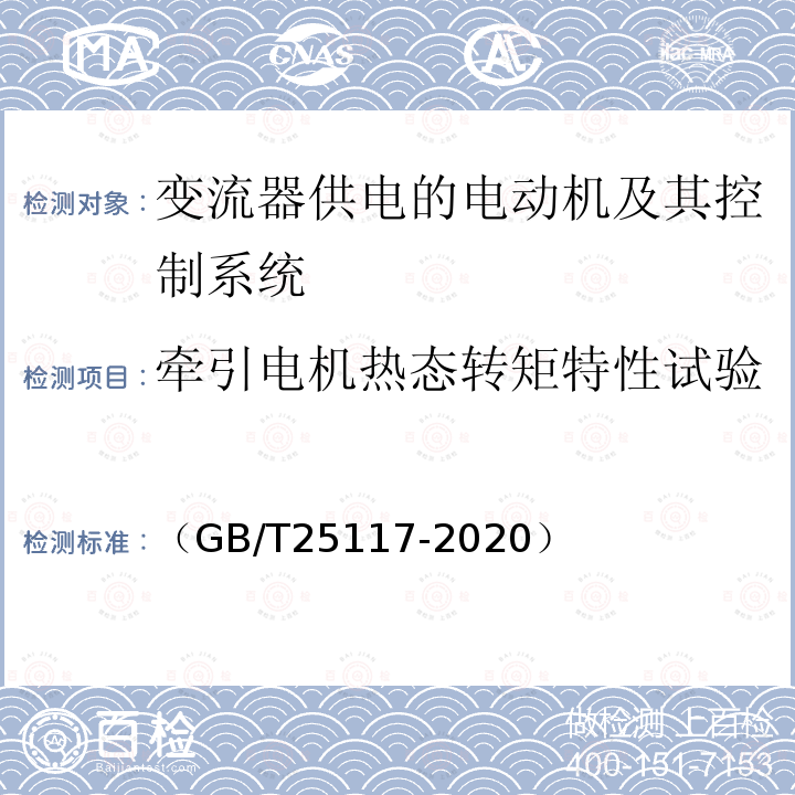 牵引电机热态转矩特性试验 轨道交通 机车车辆 牵引系统组合试验