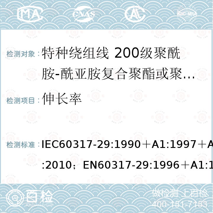 伸长率 特种绕组线规范 第29部分:200级聚酰胺-酰亚胺复合聚酯或聚酯亚胺漆包铜扁线