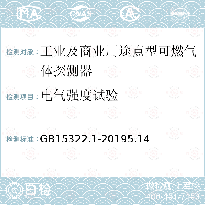 电气强度试验 可燃气体探测器 第1部分：工业及商业用途点型可燃气体探测器