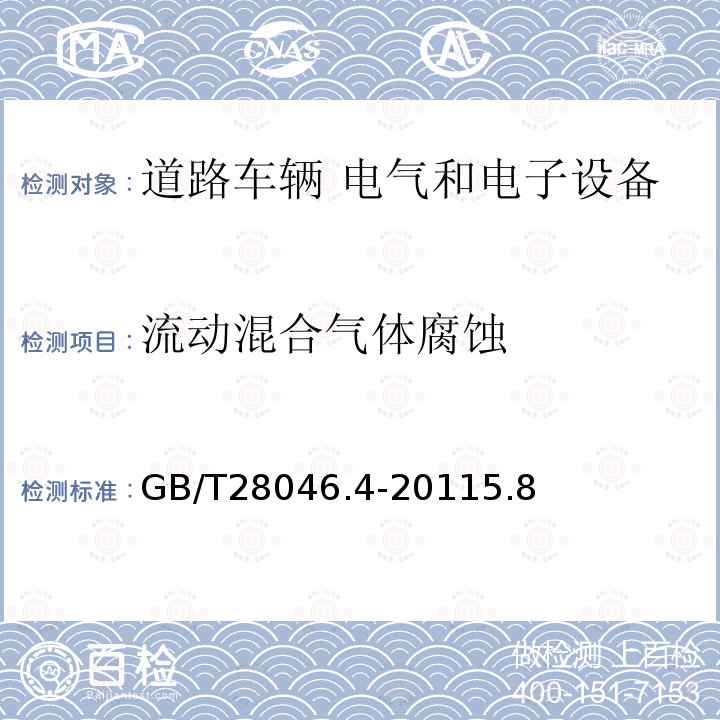 流动混合气体腐蚀 道路车辆 电气和电子设备的环境条件和试验 第4部分：气候负荷