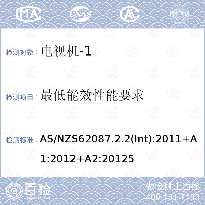 最低能效性能要求 音频、视频及其类似设备的能源消耗 第2.2部分 最小能源消耗要求(MEPS)和视频能源效率标识要求