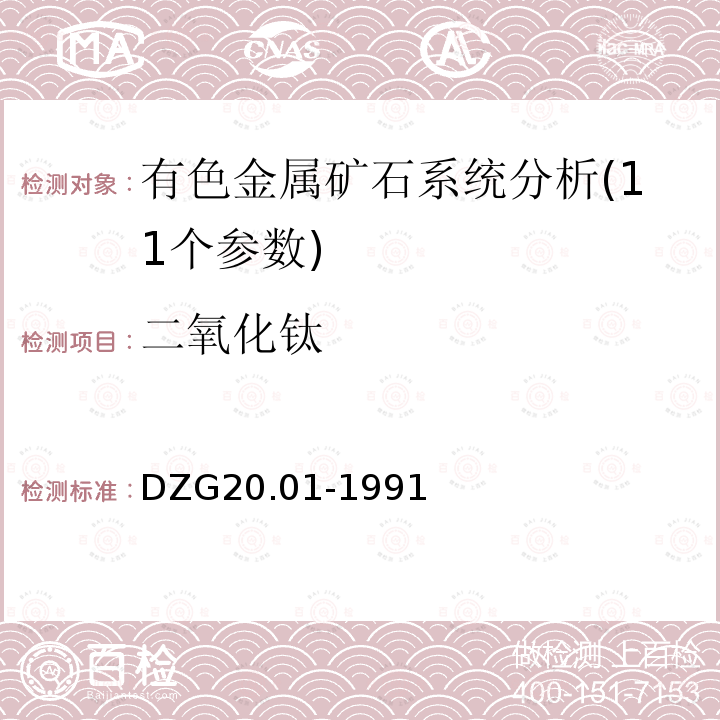 二氧化钛 岩石矿物分析 有色金属矿石系统分析