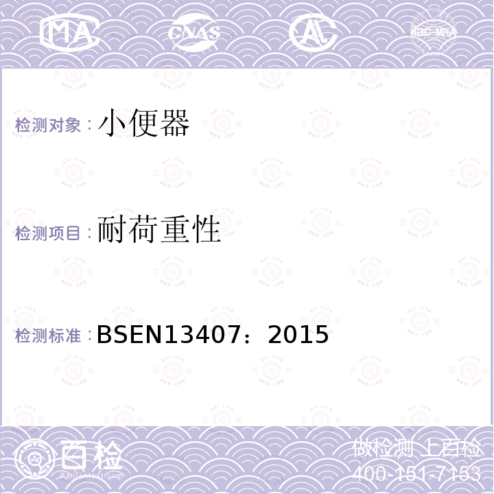 耐荷重性 BSEN 13407:2015 壁挂式小便器 功能要求和测试方法