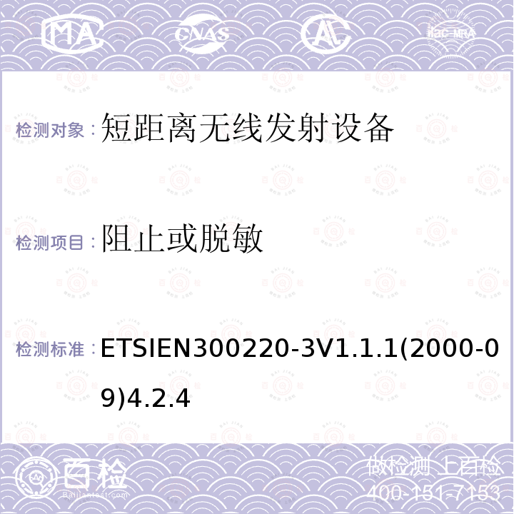 阻止或脱敏 ETSIEN300220-3V1.1.1(2000-09)4.2.4 电磁兼容性和无线电频谱事项（ERM）； 短程设备（SRD）； 在25 MHz至1 000 MHz频率范围内使用的无线电设备，功率水平最高为500 mW； 第3部分：协调的EN，涵盖R＆TTE指令第3.2条中的基本要求