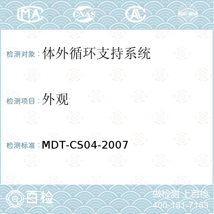外观 MDT-CS04-2007 体外循环支持系统