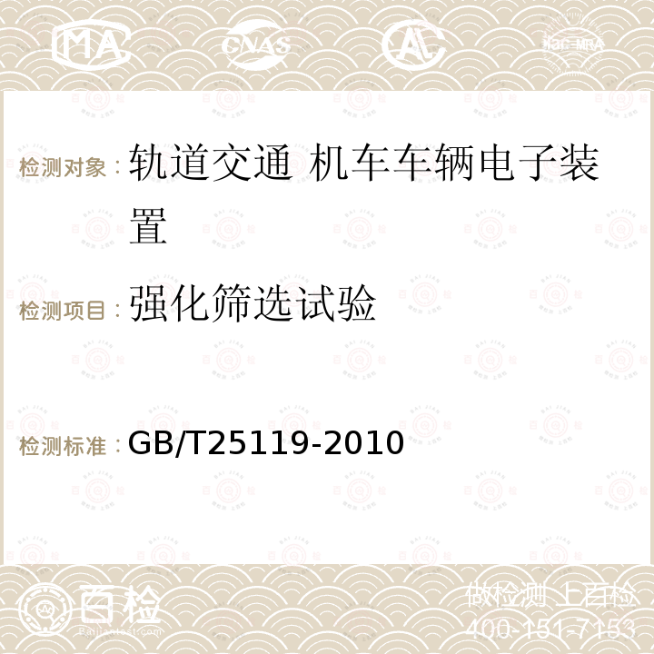 强化筛选试验 轨道交通 机车车辆电子装置