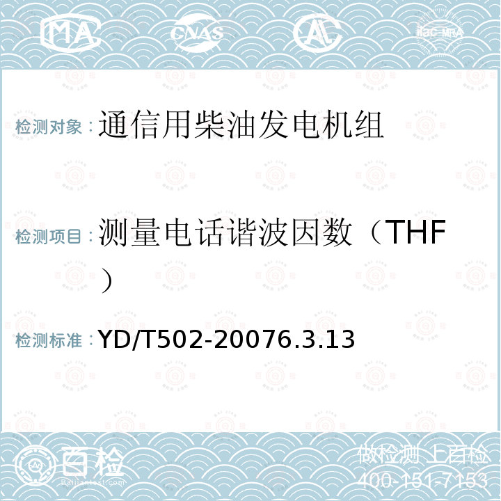 测量电话谐波因数（THF） 通信用低压柴油发电机组