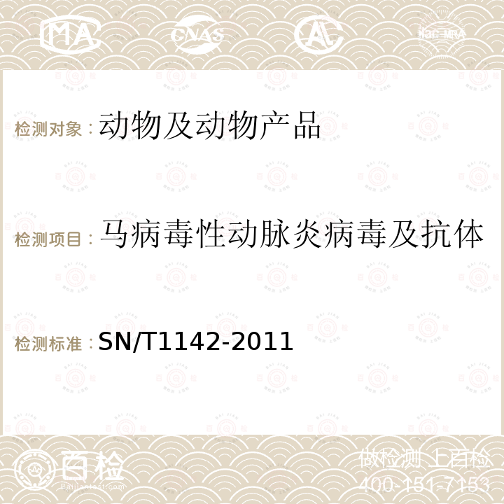 马病毒性动脉炎病毒及抗体 马病毒性动脉炎检疫技术规范