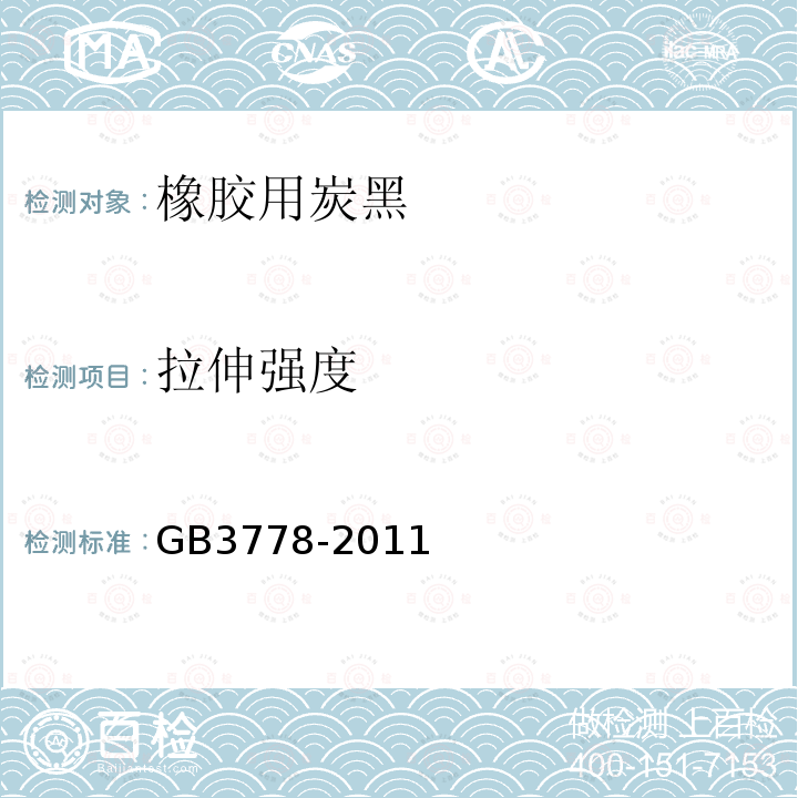 拉伸强度 GB/T 3778-2011 【强改推】橡胶用炭黑