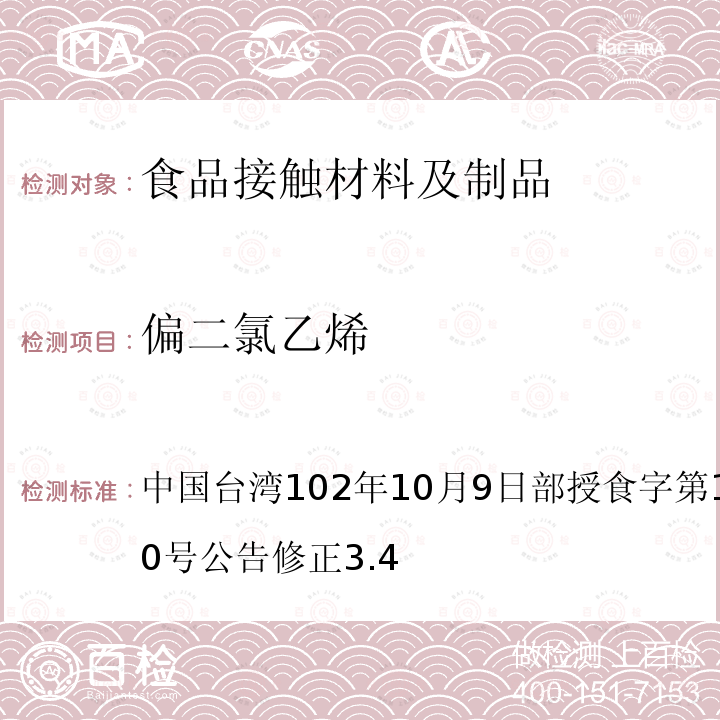 偏二氯乙烯 食品器具、容器、包装检验方法-聚偏二氯乙烯塑胶类之检验