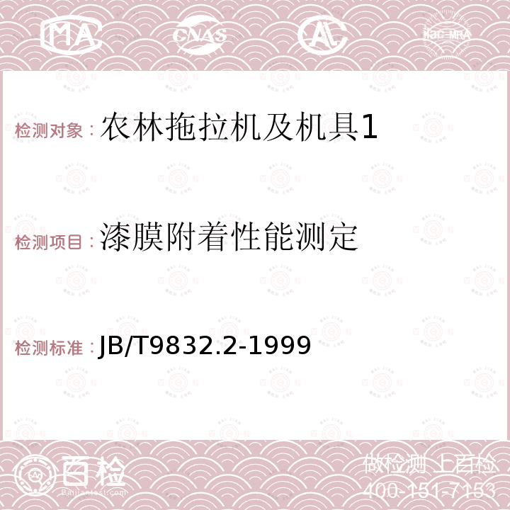 漆膜附着性能测定 农林拖拉机及机具 漆膜附着性能测定方法 压切法