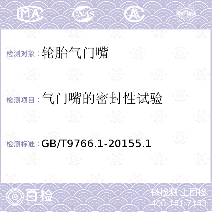 气门嘴的密封性试验 轮胎气门嘴试验方法 第1部分：压紧式内胎气门嘴试验方法