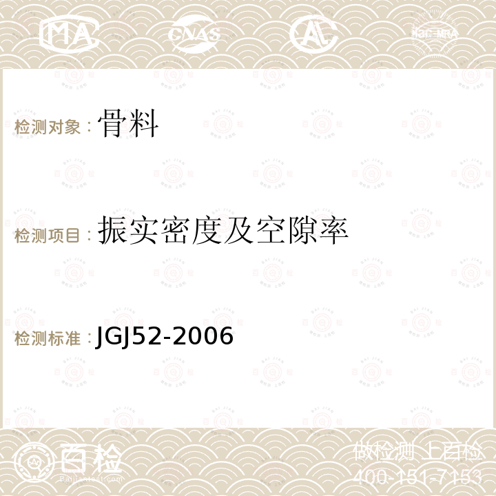 振实密度及空隙率 普通混凝土用砂、石质量及检验方法标准