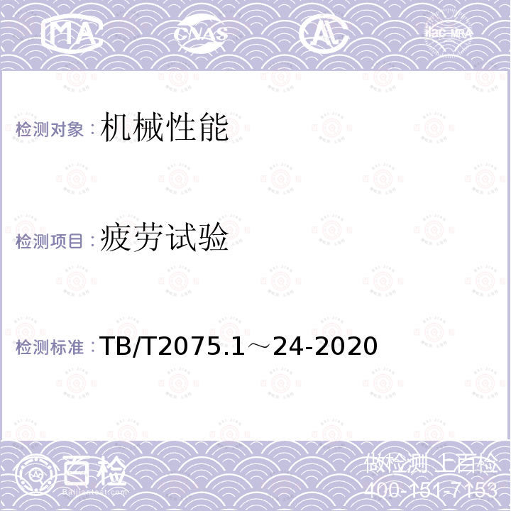 疲劳试验 TB/T 2075.1～24-2020 电气化铁路接触网零部件