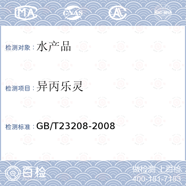 异丙乐灵 河豚鱼,鳗鱼和对虾中450种农药及相关化学品残留量的测定 液相色谱-串联质谱法