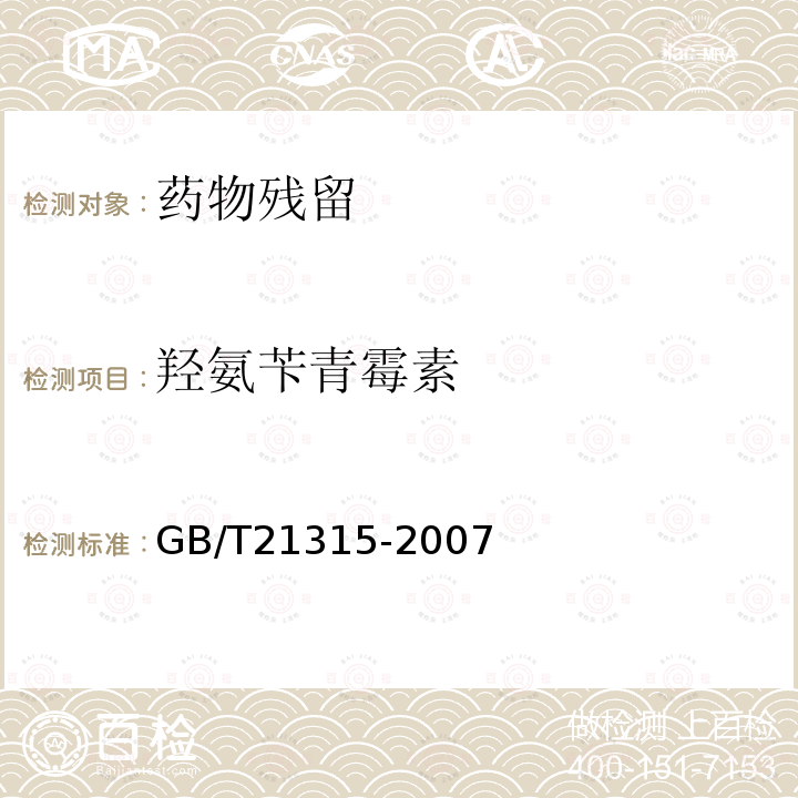 羟氨苄青霉素 动物源性食品中青霉素 抗生素残留量检测方法 液相色谱-质谱/质谱法