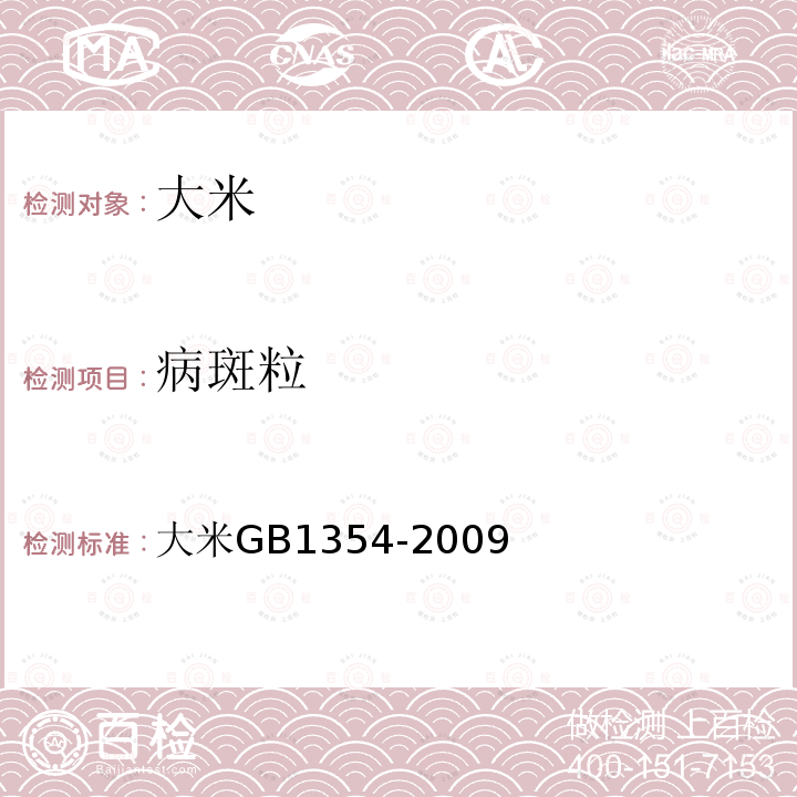 病斑粒 GB/T 1354-2009 【强改推】大米