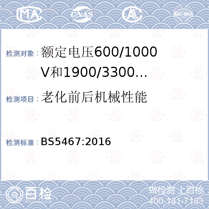 老化前后机械性能 额定电压600/1000V和1900/3300V热固性绝缘铠装电力电缆