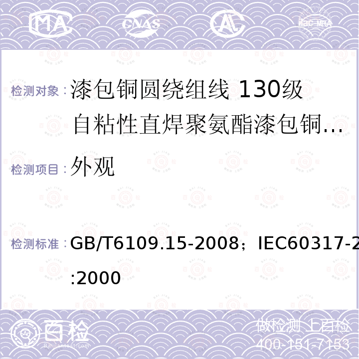 外观 漆包铜圆绕组线 第15部分:130级自粘性直焊聚氨酯漆包铜圆线