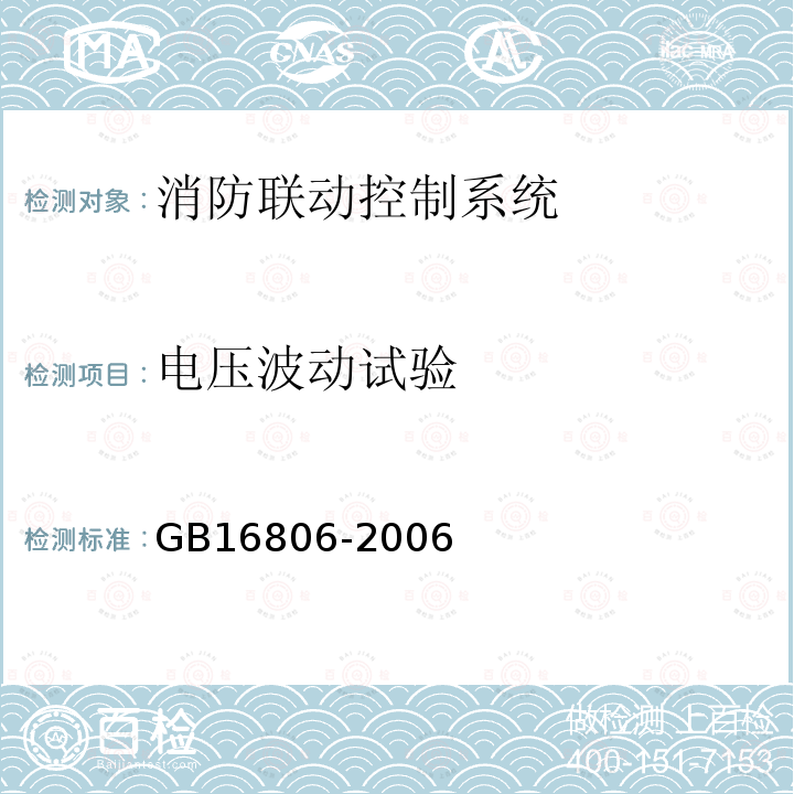 電壓波動試驗 消防聯動控制系統