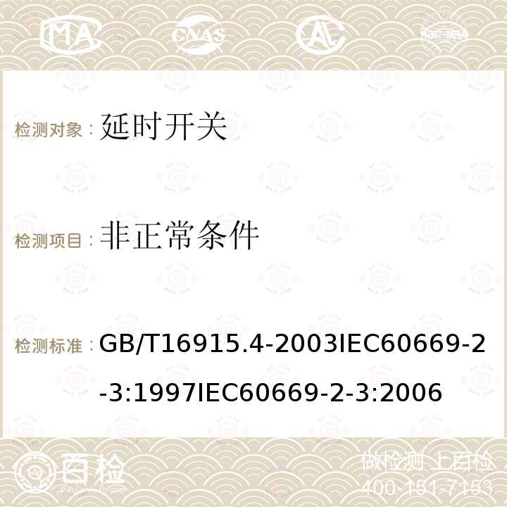 非正常条件 家用和类似用途固定式电气装置的开关 第2部分:特殊要求 第3节：延时开关