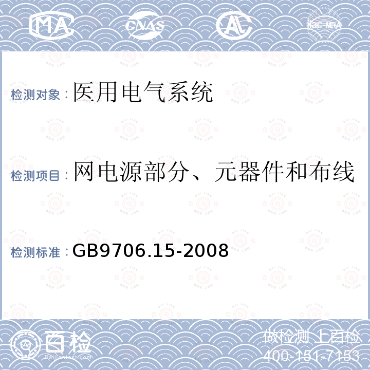 网电源部分、元器件和布线 医用电气设备第一部分:安全通用要求1.并列标准:医用电气系统安全要求