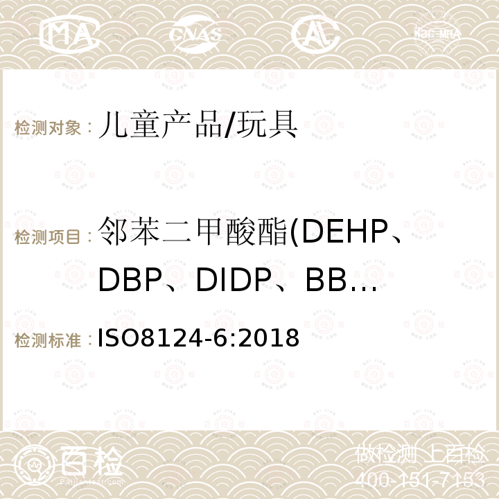 邻苯二甲酸酯(DEHP、DBP、DIDP、BBP、DINP、DNOP、DIBP、DPENP、DCHP、DHEXP) 玩具安全第六部分：玩具及儿童用品中的特定邻苯二甲酸酯