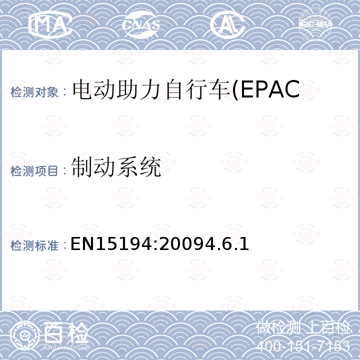 制动系统 电动助力自行车(EPAC)安全求和试验方法要