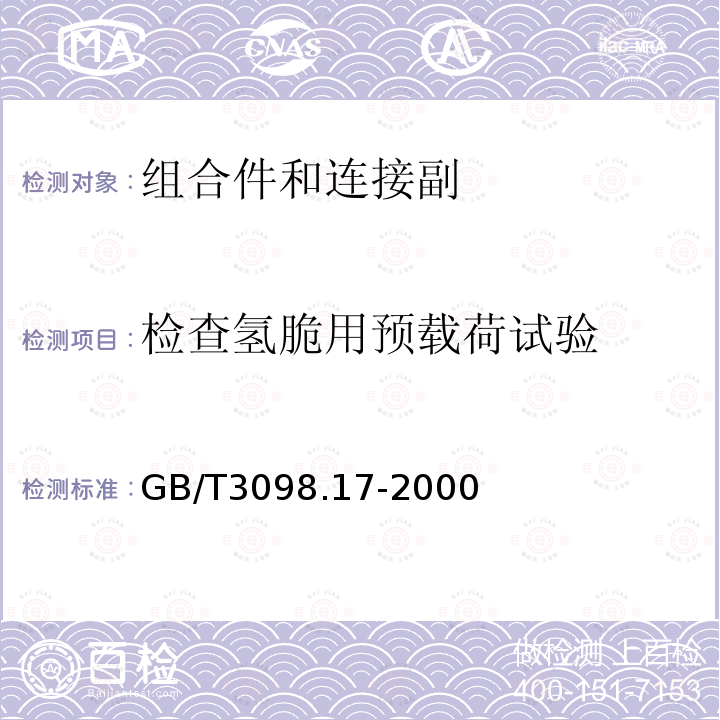 检查氢脆用预载荷试验 紧固件机械性能 检查氢脆用预载荷试验 平行支承面法