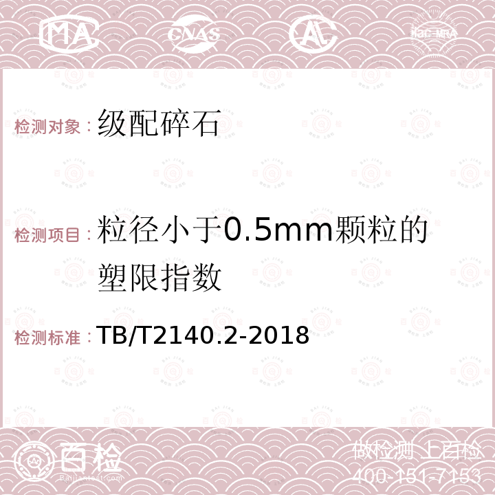 粒径小于0.5mm颗粒的塑限指数 TB/T 2140.2-2018 铁路碎石道砟 第2部分：试验方法