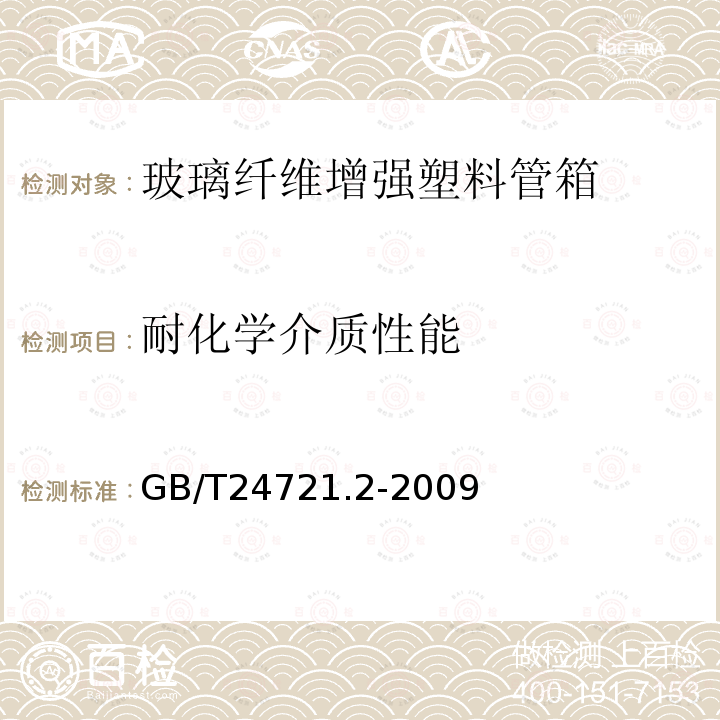 耐化学介质性能 公路用玻璃纤维增强塑料产品 第2部分：管箱