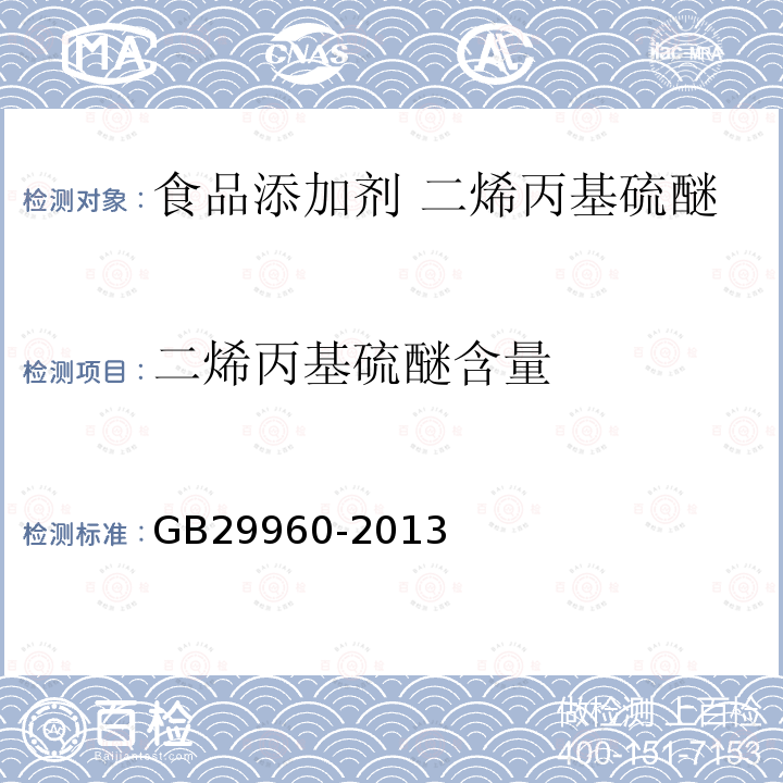 二烯丙基硫醚含量 GB 29960-2013 食品安全国家标准 食品添加剂 二烯丙基硫醚