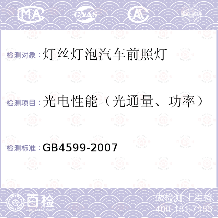 光电性能（光通量、功率） 汽车用灯丝灯泡前照灯