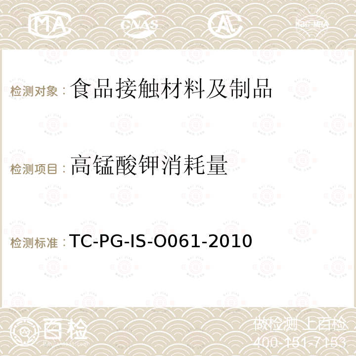 高锰酸钾消耗量 以酚醛树脂、三聚氰胺树脂及脲醛树脂为主要成分的器具和包装容器个别试验方法