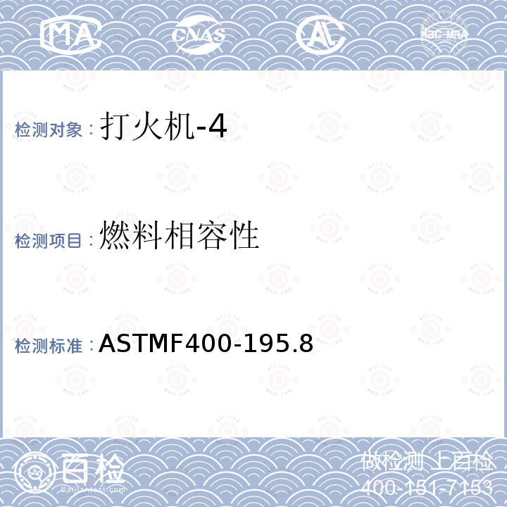燃料相容性 ASTMF400-195.8 打火机消费者安全标准
