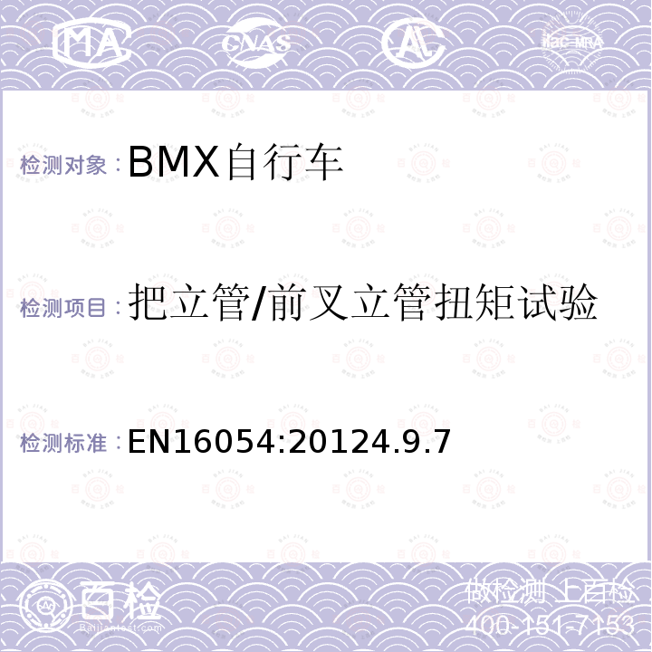 把立管/前叉立管扭矩试验 BMX自行车安全要求和试验方法