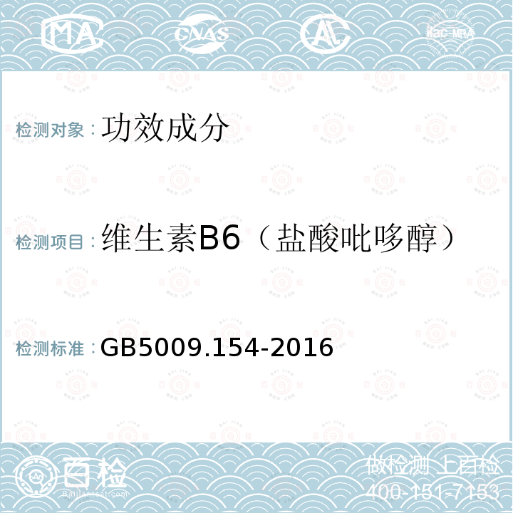 维生素B6（盐酸吡哆醇） 食品安全国家标准食品中维生素B6的测定