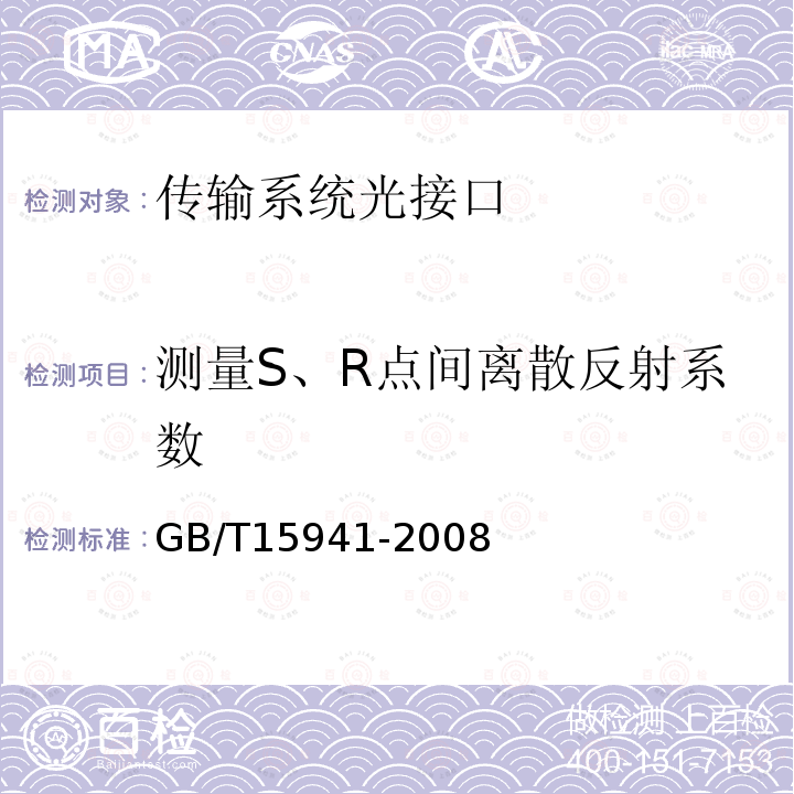 测量S、R点间离散反射系数 GB/T 15941-2008 同步数字体系(SDH)光缆线路系统进网要求
