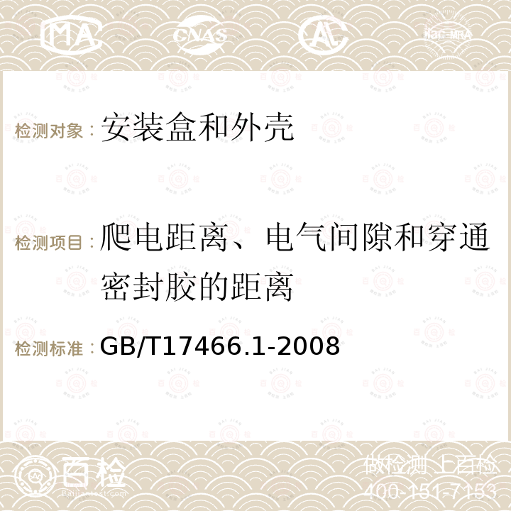 爬电距离、电气间隙和穿通密封胶的距离 家用和类似用途固定式电气装置电器附件 安装盒和外壳 第1部分:通用要求