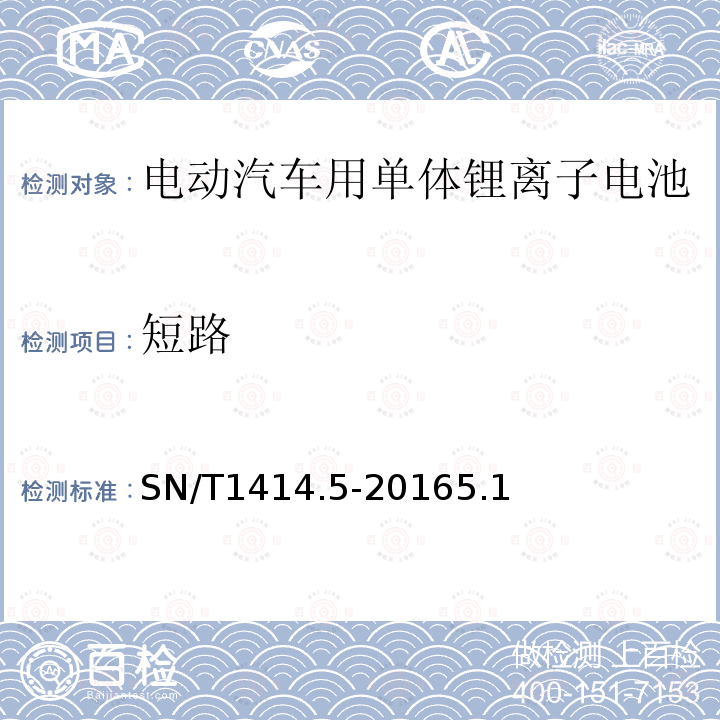 短路 进出口蓄电池安全检验方法 第5部分：电动汽车用单体锂离子电池